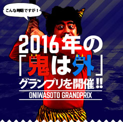 2016年「鬼は外」グランプリ開催!!