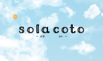 sola coto（ソラコト）