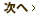 進む