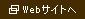 webサイトへ
