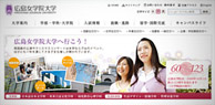 広島女学院大学さま