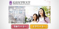 広島女学院大学さま