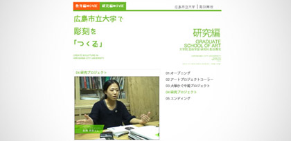 広島市立大学 芸術学部彫刻専攻さま