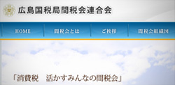 広島国税局間税会連合会さま
