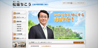 広島市市議会議員 松坂知恒様オフィシャルサイト