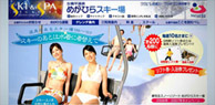 めがひらスキー場・温泉さま