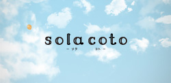 sola coto(ソラコト)