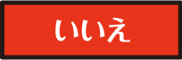 いいえ