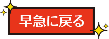 早急に戻る