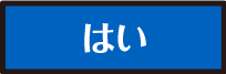 はい