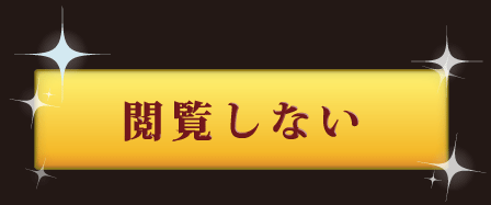 閲覧しない