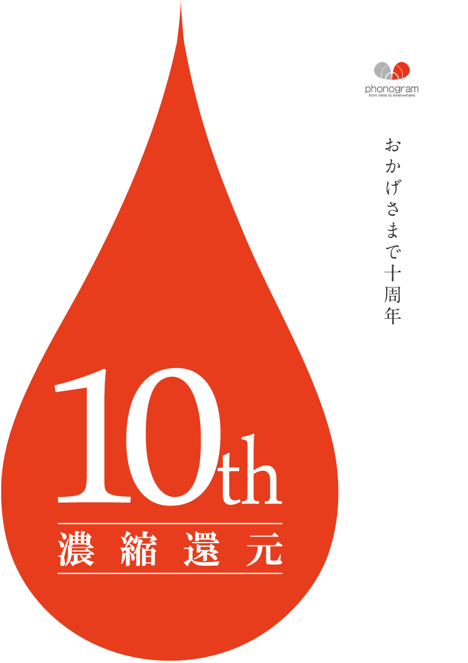 おかげさまで10周年　10th濃縮還元