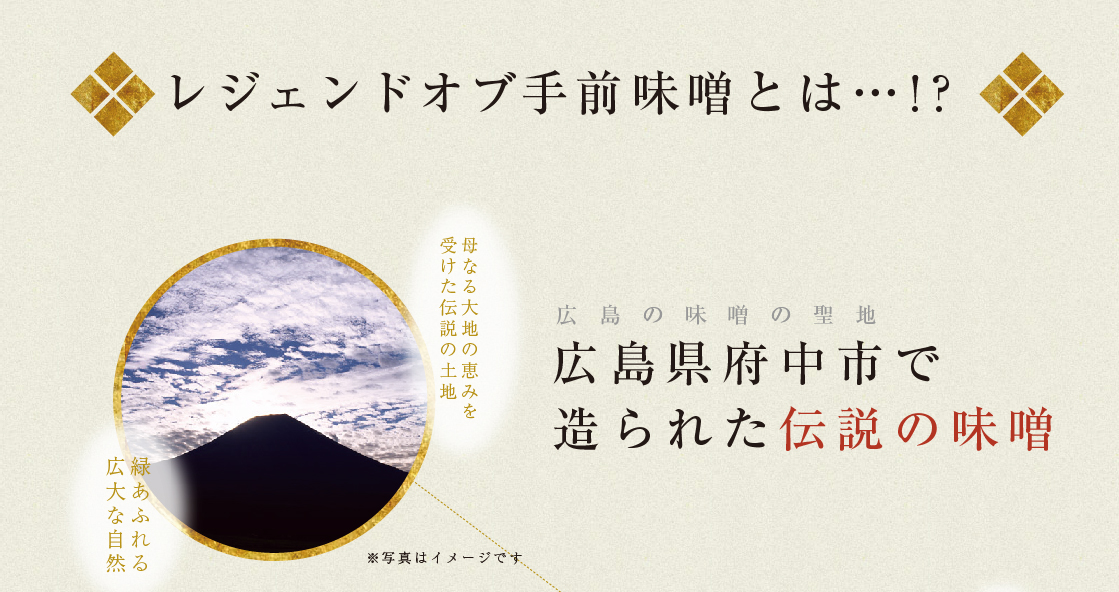 レジェンドオブ手前味噌とは…？広島県府中市で造られた伝説の味噌