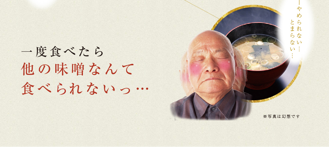 一度食べたら他の味噌なんて食べれらないっ…