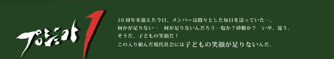 プロジェクト1