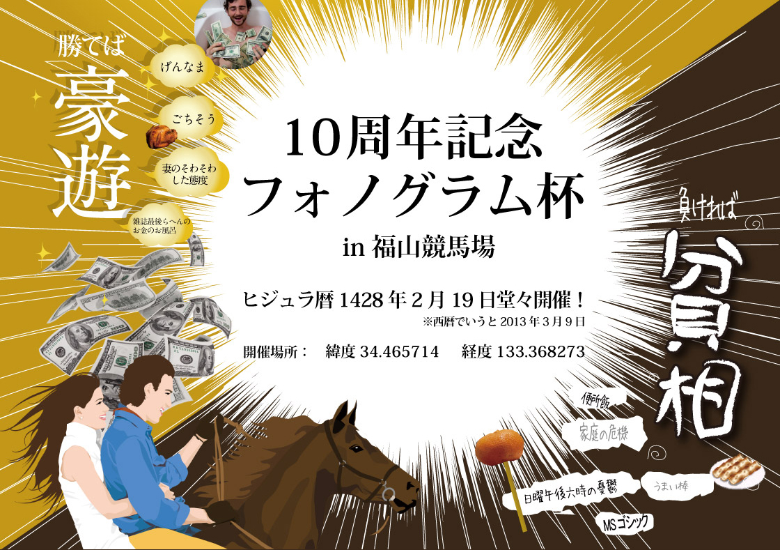 10周年記念フォノグラム杯in福山競馬場