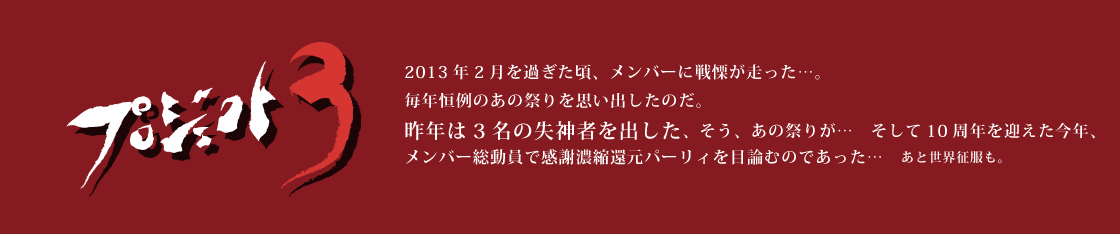 プロジェクト3