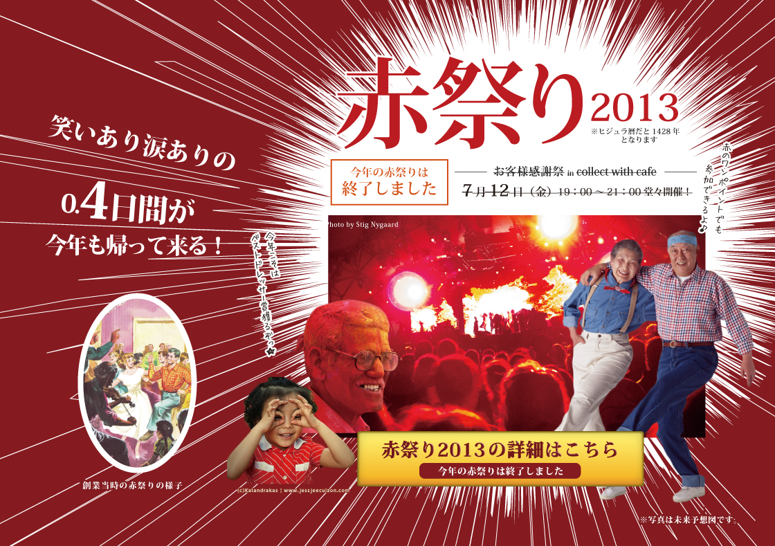赤祭り2013　お客様感謝祭inどこか