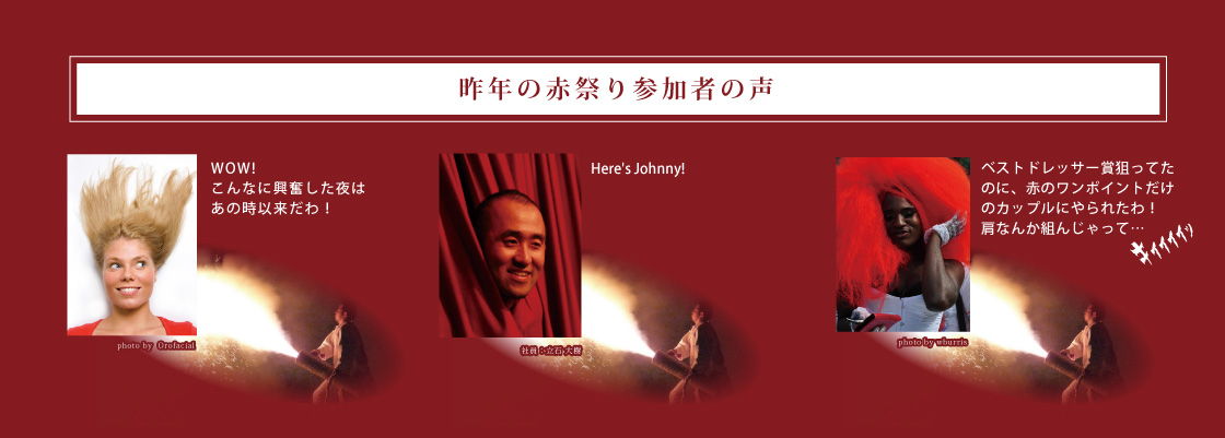 昨年の赤祭りの参加者の声