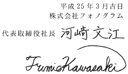 平成25年3月吉日株式会社フォノグラム代表取締役社長　河﨑 文江
