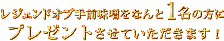 レジェンドオブ手前味噌をなんと1名の方にプレゼントさせていただきます！