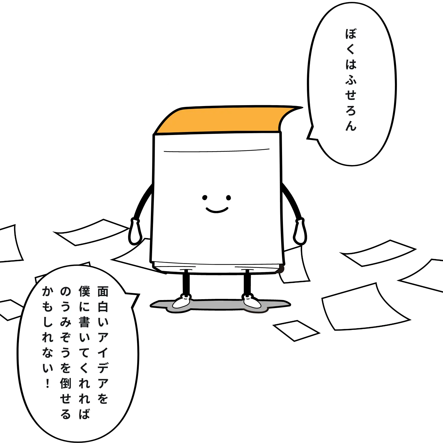 ぼくはふせろん。面白いアイデアを僕に書いてくれればのうみぞうを倒せるかもしれない！