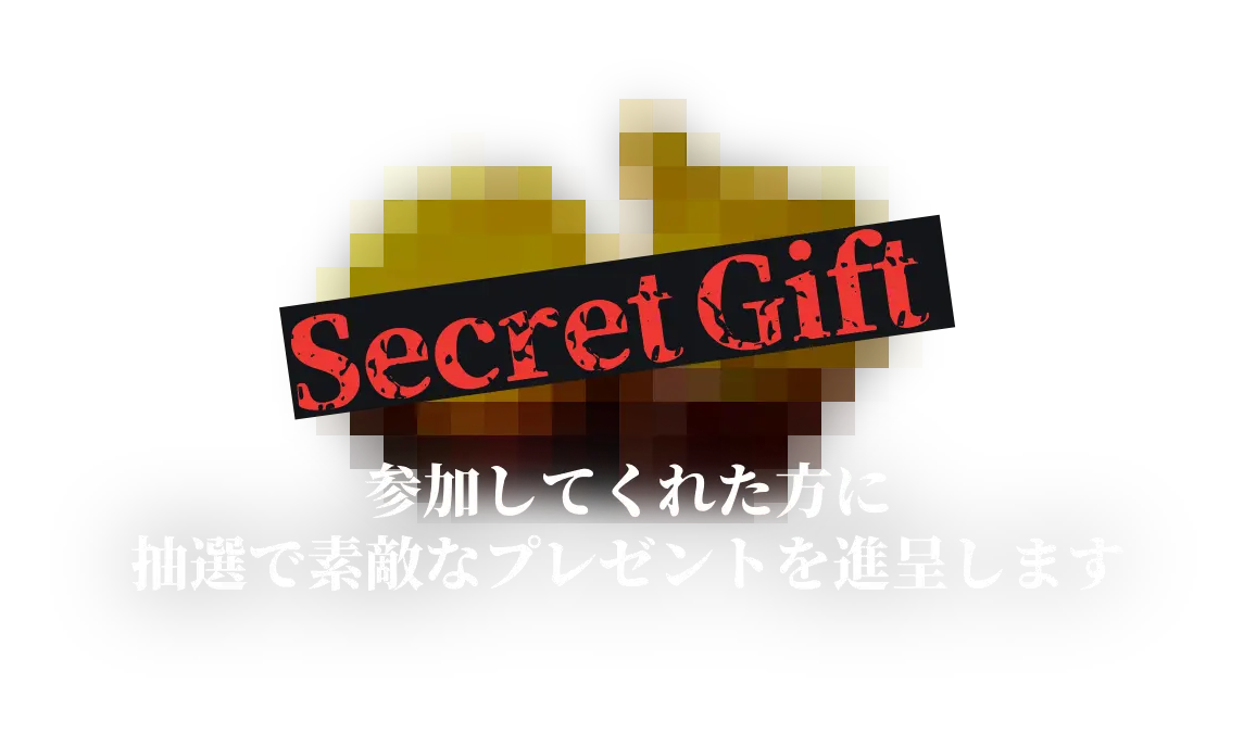 参加してくれた方に抽選で素敵なプレゼントを進呈します