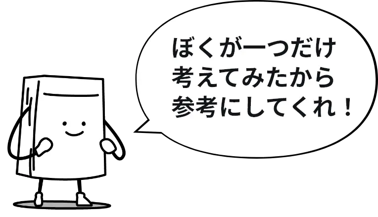 ぼくが一つだけ考えてみたから参考にしてくれ！