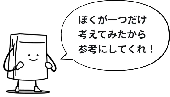 ぼくが一つだけ考えてみたから参考にしてくれ！