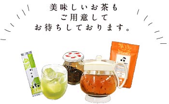 美味しいお茶もご用意してお待ちしております。