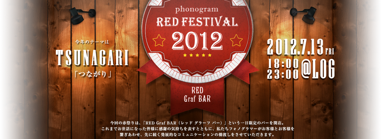 2012年の赤祭りは「RED Graf BAR」という一日限定のバーを開店。