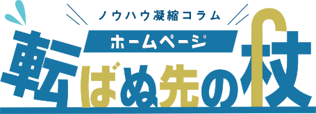 ホームページ、転ばぬ先の杖