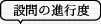 設問の進行度