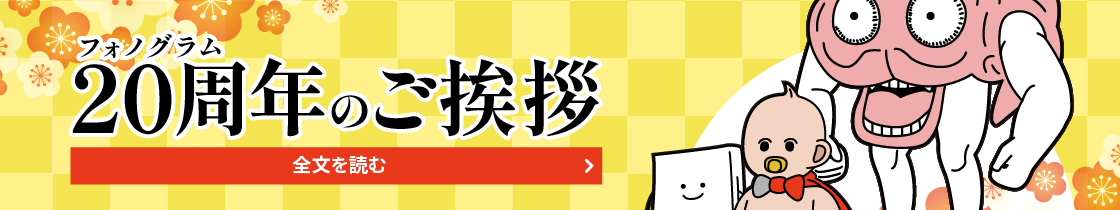 フォノグラム20周年のご挨拶