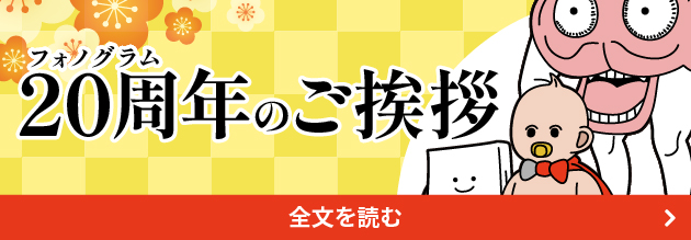 フォノグラム20周年のご挨拶