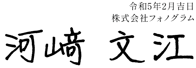 令和5年2月吉日 株式会社フォノグラム 河崎文江