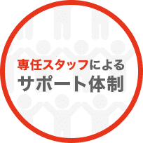 専任スタッフによるサポート体制