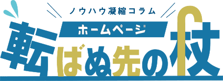 ノウハウ凝縮コラム「転ばぬ先の杖」