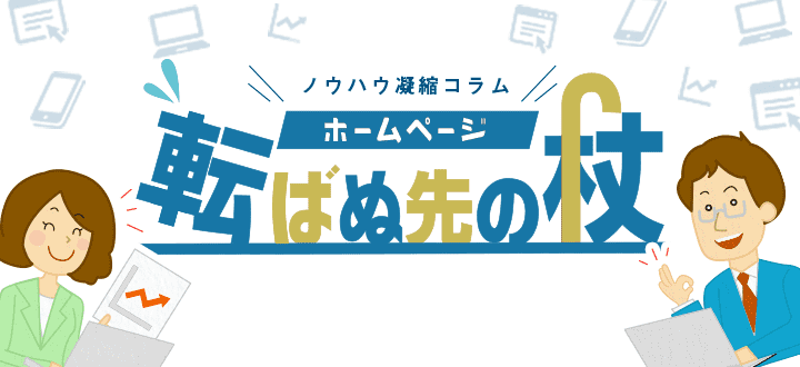 ノウハウ凝縮コラム「転ばぬ先の杖」