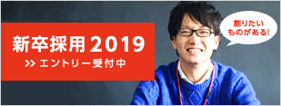 2019年新卒採用