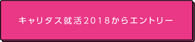 キャリタス就活2018からエントリー