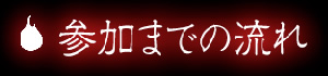 ■参加までの流れ