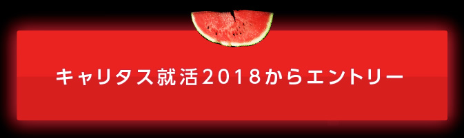 キャリタス就活2018からエントリー