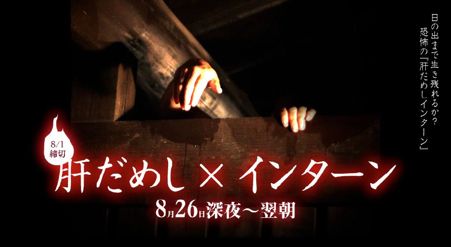 「日の出まで生き残れるか？」恐怖の肝だめしインターン開催！8/26夜中〜翌27の朝方