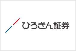 ひろぎん証券株式会社さま