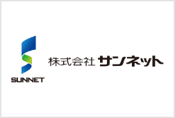 株式会社サンネットさま