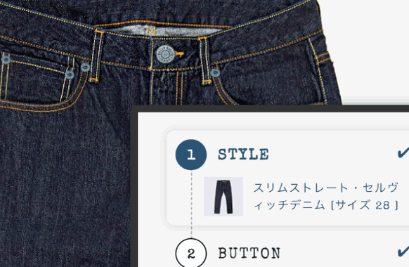 株式会社ベティスミスさま：自分好みのジーンズをシミュレーションして、そのまま決済！