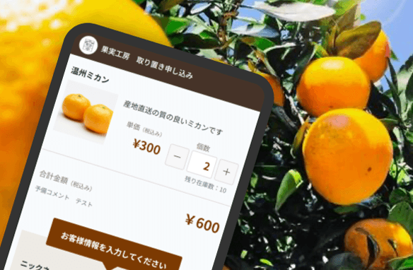有限会社果実工房さま：新鮮青果の取り置き予約をネットで受け付ける