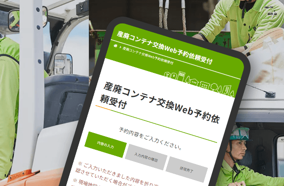 株式会社三次衛生工業社さま：電話予約から時間制約のないWeb予約に。利便性向上