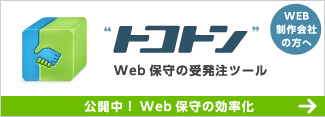 Web制作会社の方へ トコトンweb保守受発注ツール 公開中! Web保守の効率化